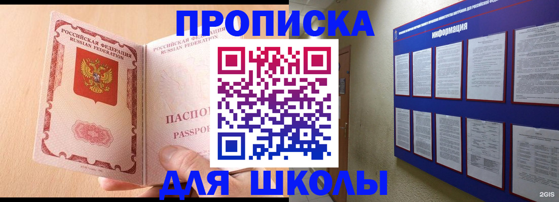 временная регистрация для школы в Новочеркасске